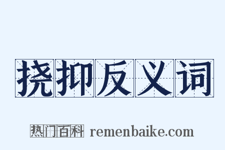 挠抑反义词是什么意思的图片